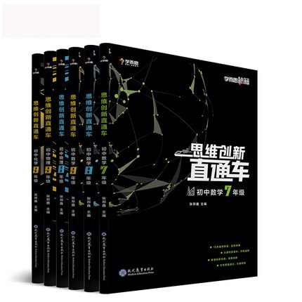 思维创新直通车学而思秘籍 数理化套装 共6册