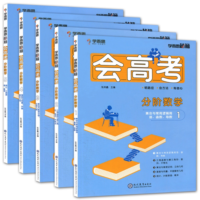 会高考 分阶数学1-5 共5册