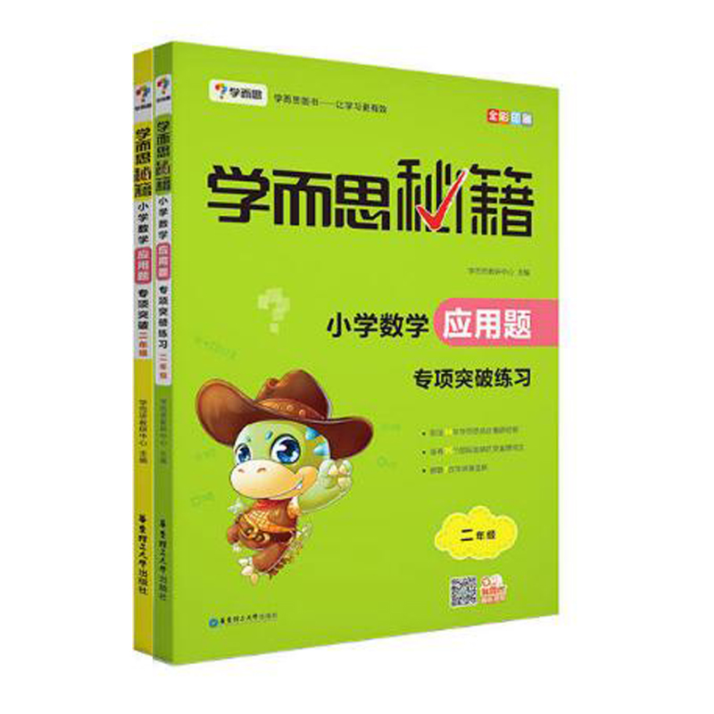 小学数学应用题专项突破+练习（2年级 共2册）/学而思秘籍