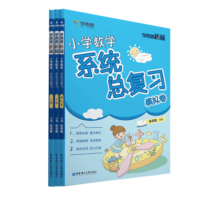 学而思秘籍·小学数学系统总复习（合3册）