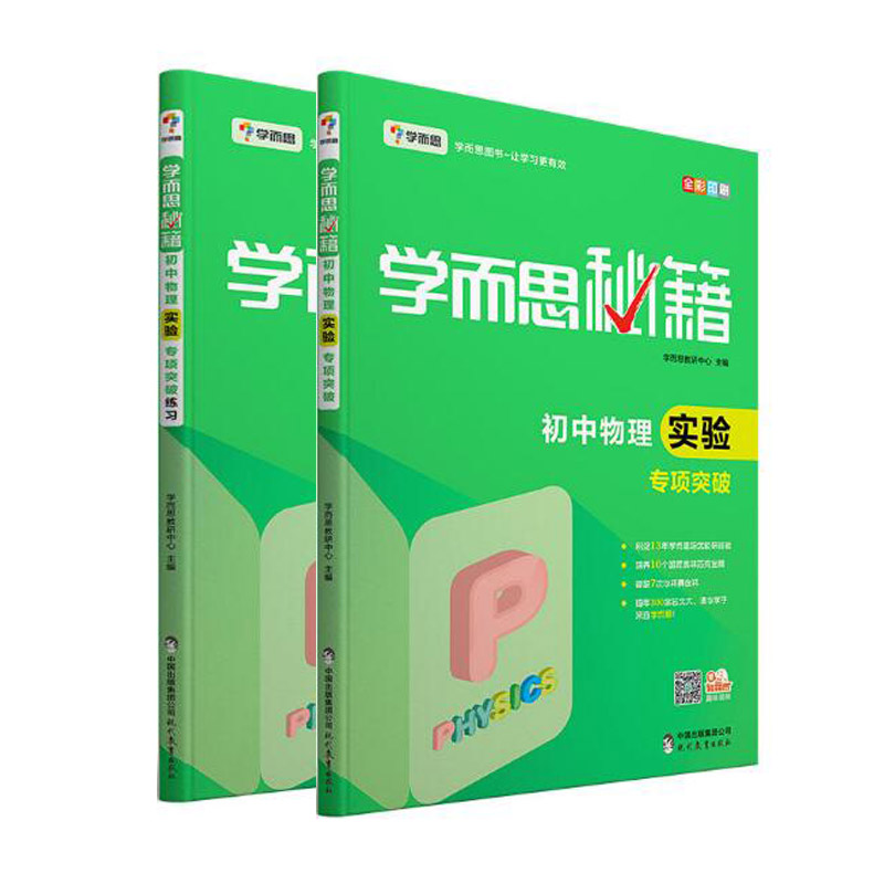 初中物理实验专项突破+练习(全彩印刷 共2册)/学而思秘籍