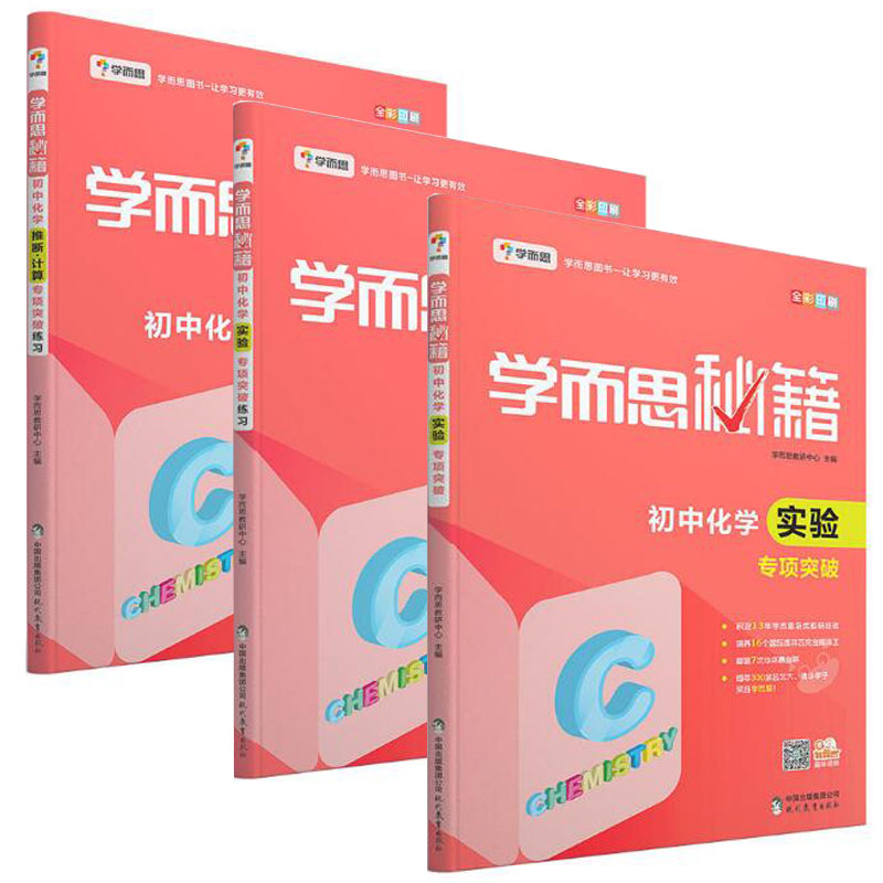 初中化学学而思秘籍（共3册）