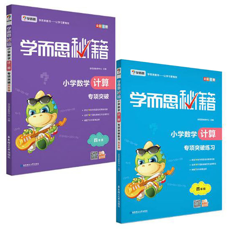 小学数学计算专项突破+练习（4年级 共2册）/学而思秘籍