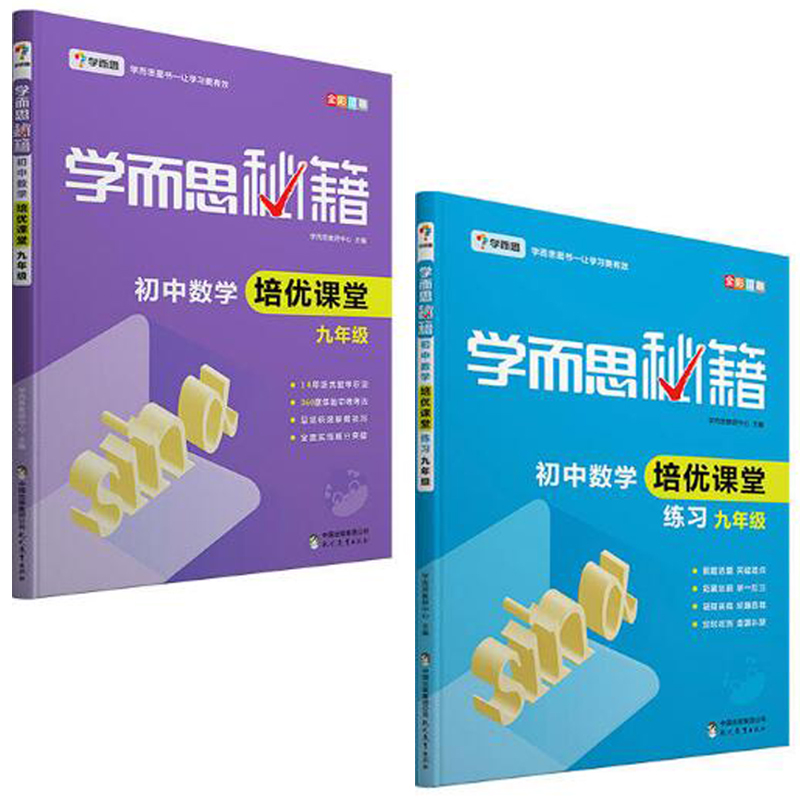 初中数学培优课堂+练习(9年级 共2册)/学而思秘籍