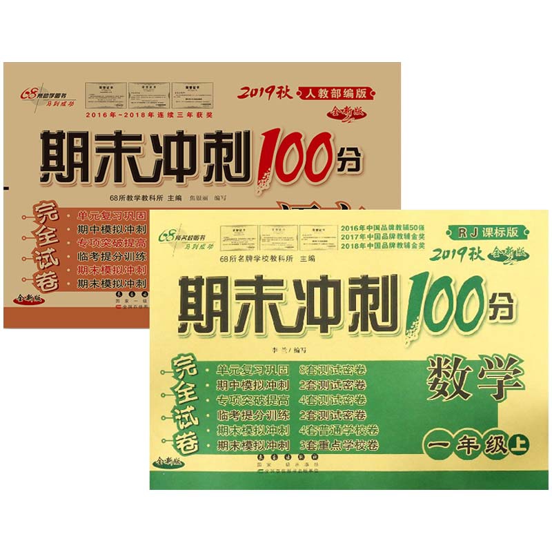 一年级上册语文数学期末冲刺100分完全试卷 共2册