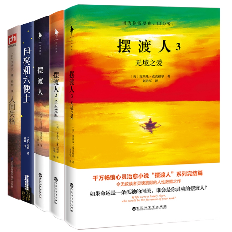 摆渡人3册&人间失格&月亮和六便士共5册