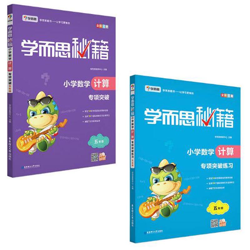 小学数学计算专项突破+练习（5年级 共2册）/学而思秘籍