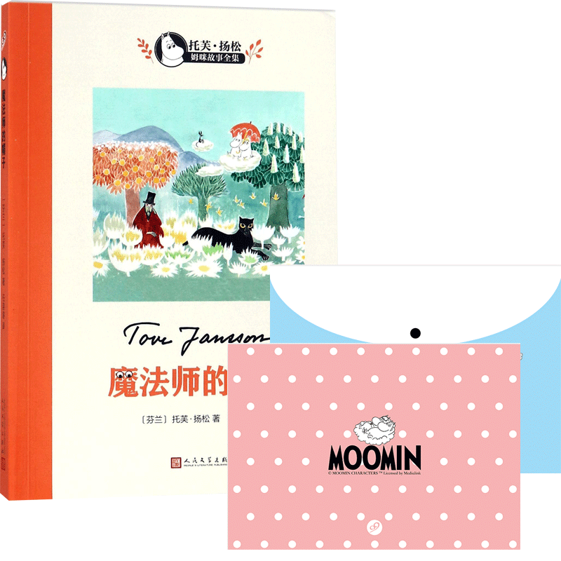   姆咪文件袋 魔法师的帽子