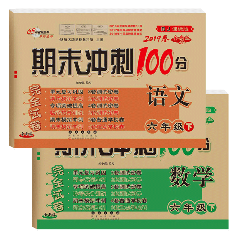 语文&数学(6下2019春RJ课标版全新版)/期末冲刺100分完全试卷 共2册