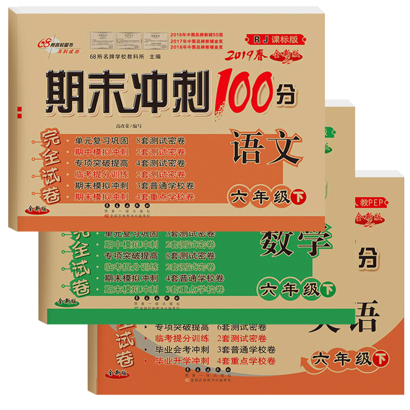 语文&数学&英语(6下2019春RJ课标版全新版)/期末冲刺100分完全试卷 共3册