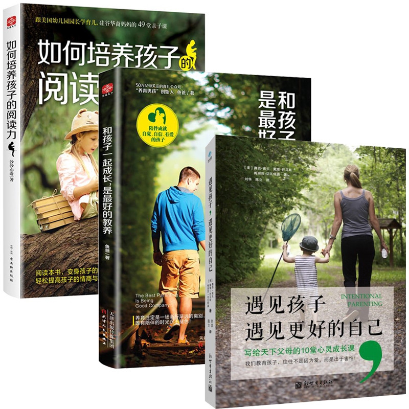 遇见孩子遇见更好的自己&如何培养孩子的阅读力&和孩子一起成长，是最好的教养 共3册