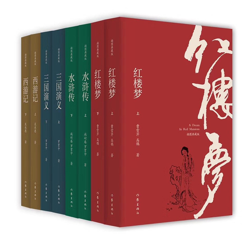 四大名著系列(插图典藏版) 共8册