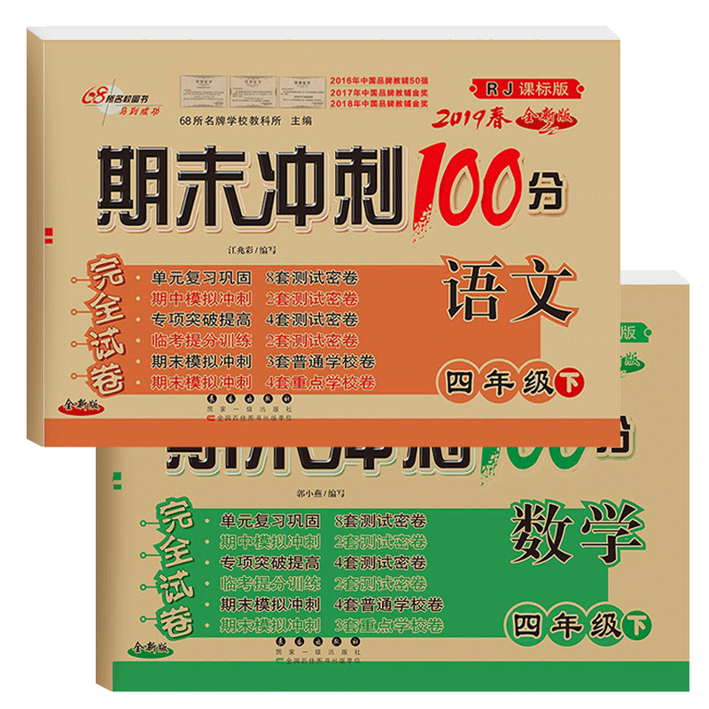 语文&数学(4下2019春RJ课标版全新版)/期末冲刺100分完全试卷 共2册