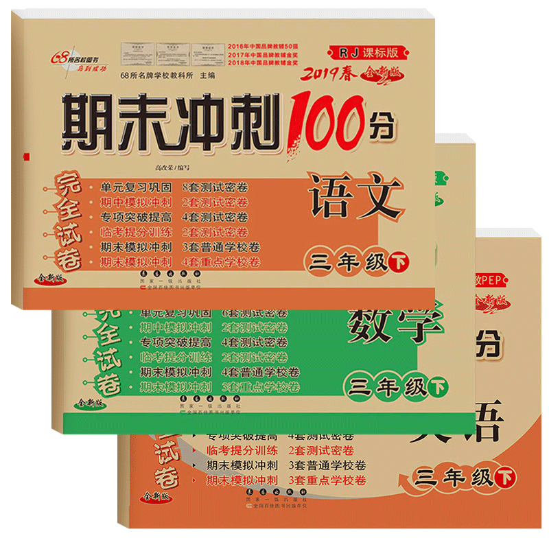 语文&数学&英语(3下2019春RJ课标版全新版)/期末冲刺100分完全试卷 共3册