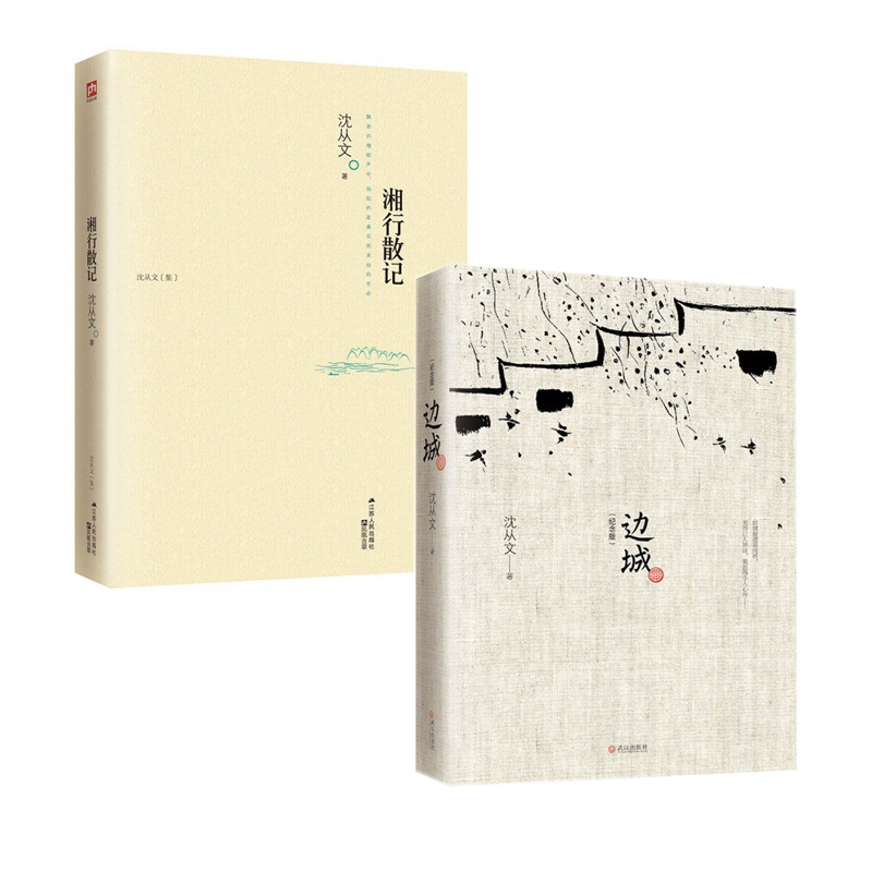 湘行散记(修订版)&边城(纪念典藏版)（共两册）