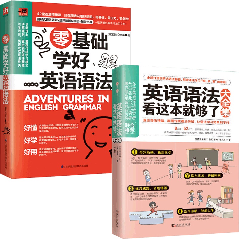 零基础学好英语语法&英语语法看这本就够了大全集 共2册