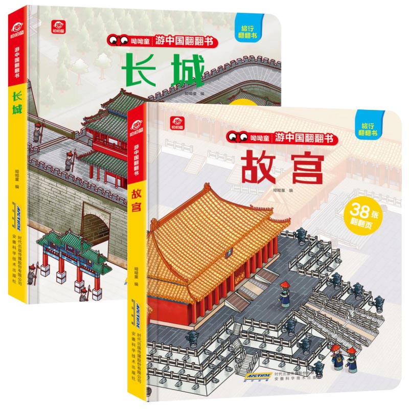 游中国翻翻书 长城&故宫 共2册