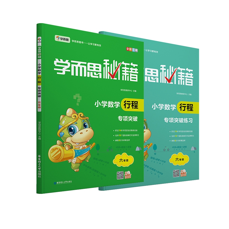 学而思秘籍小学六年级数学行程专项突破&练习  共两册
