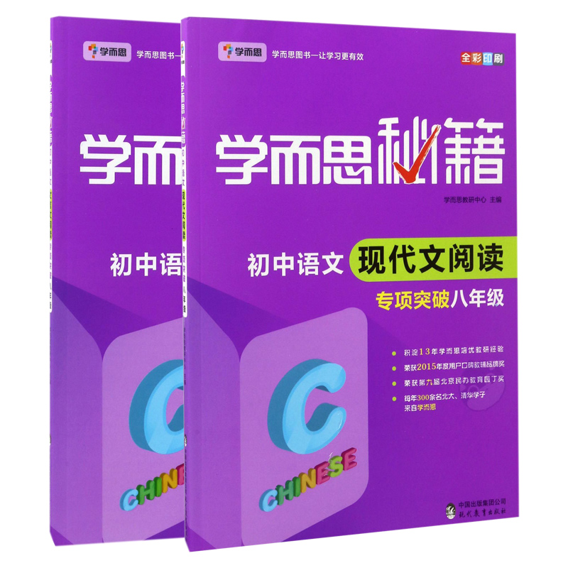 初中语文现代文+文言文阅读专项突破(8年级)/学而思秘籍