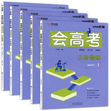 分阶物理(1-5)/会高考学而思秘籍系列 共5册
