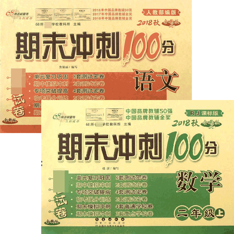 2018秋期末冲刺100分完全试卷二年级上(数学&语文) 共2册