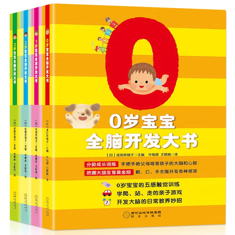 0到3岁宝宝全脑开发大书 全4册