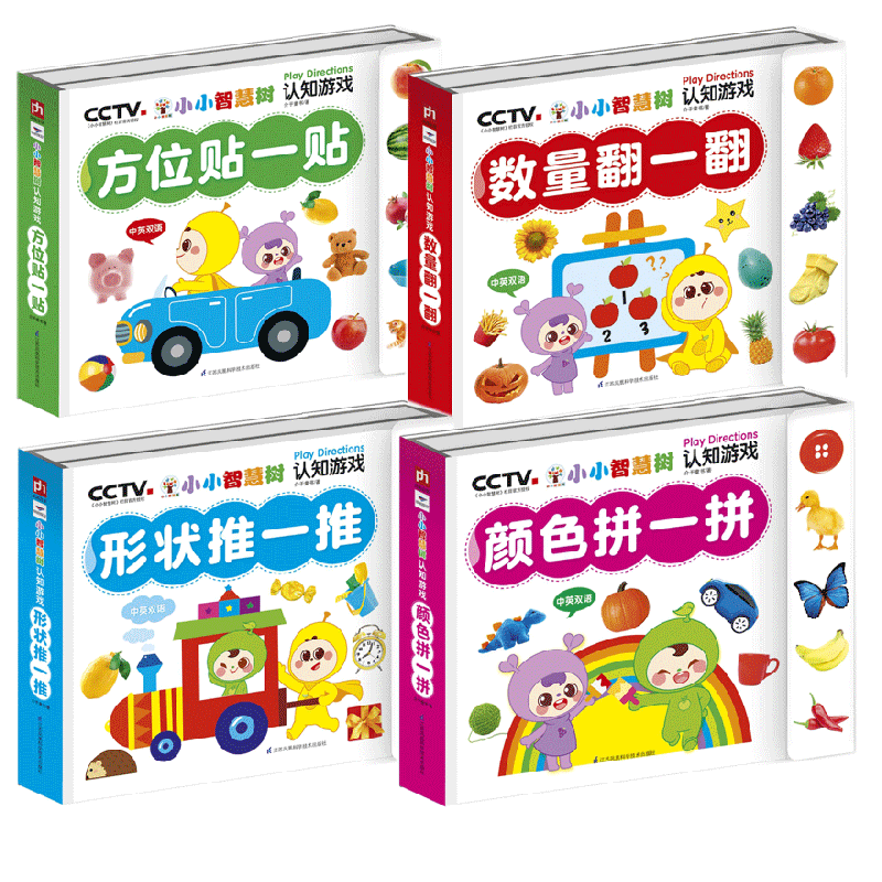 小小智慧树 认知游戏系列 共4册