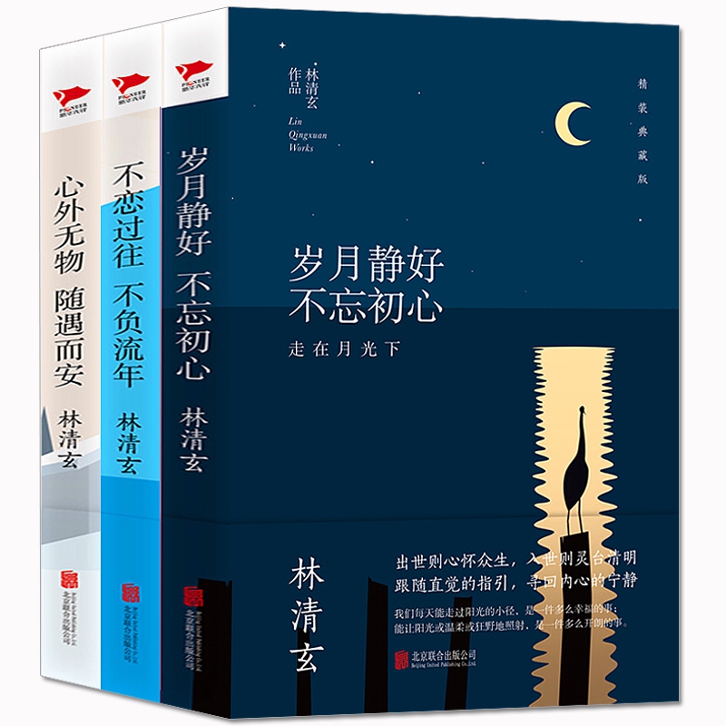 岁月静好不忘初心&不恋过往不负流年&心外无物随遇而安 共3册