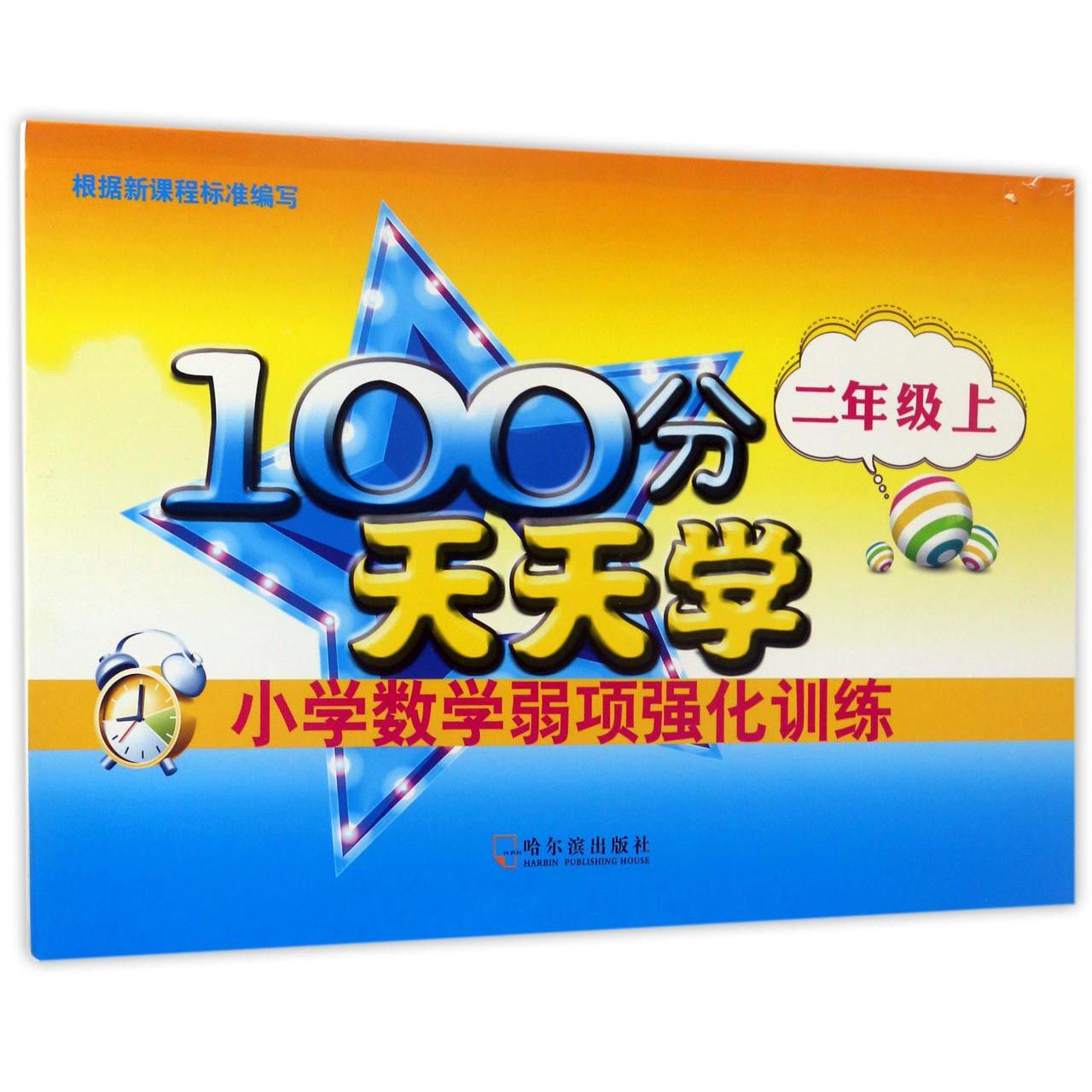 小学数学弱项强化训练(2上)/100分天天学