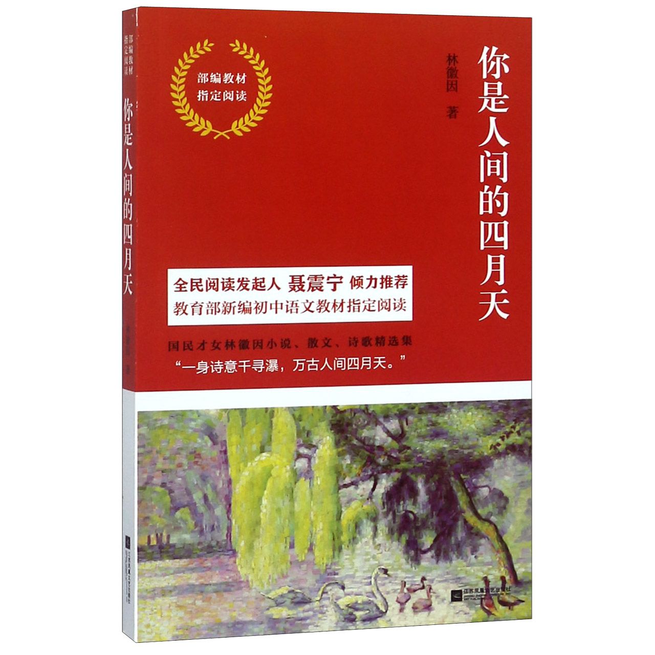 你是人间的四月天(部编教材指定阅读)