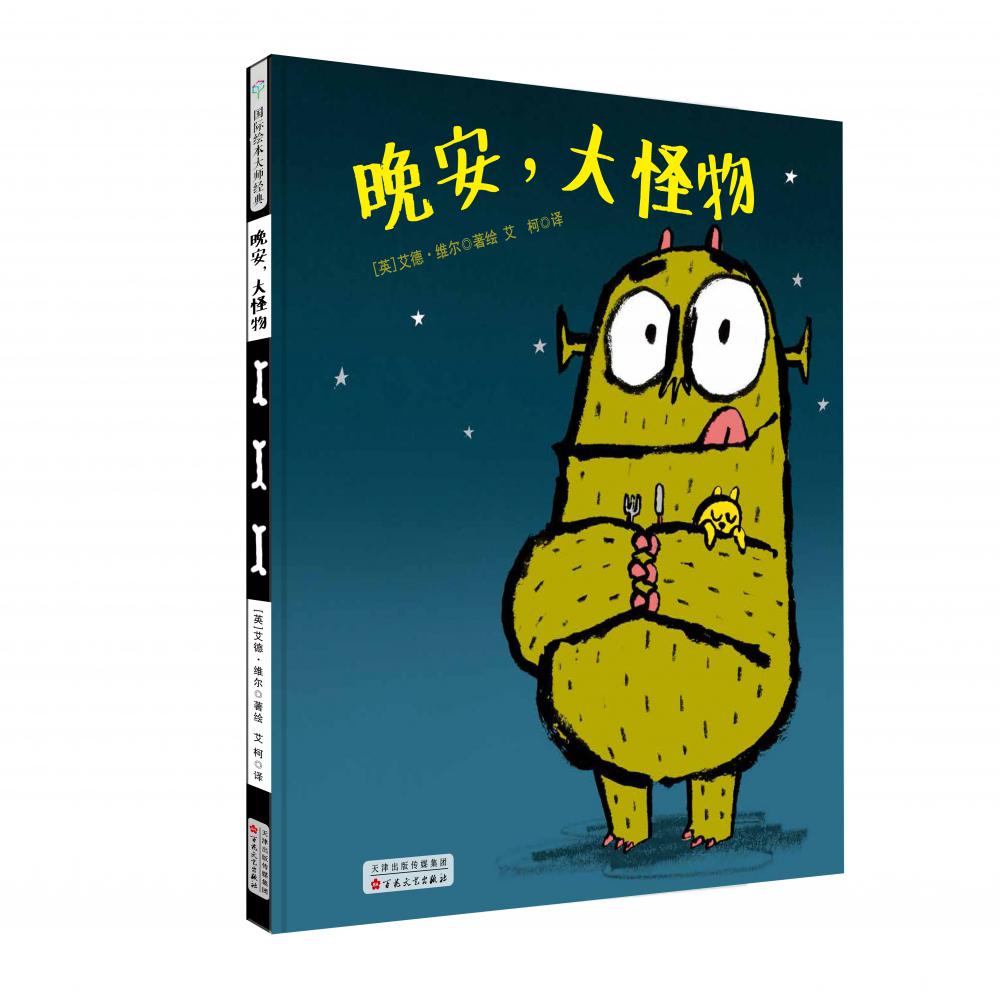 晚安大怪物(精)