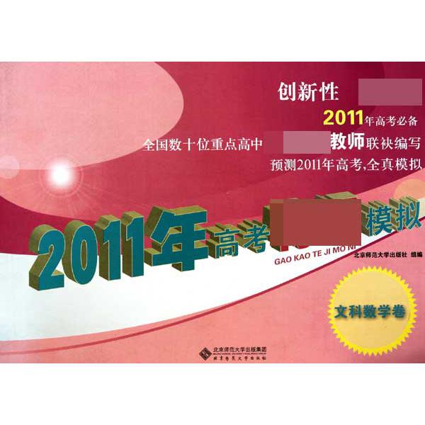 2011年高考特级模拟(文科数学卷)