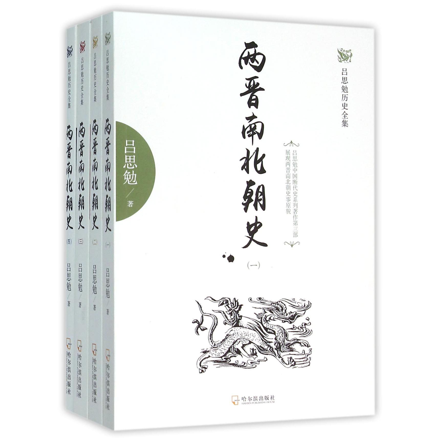 两晋南北朝史(共4册)/吕思勉历史全集