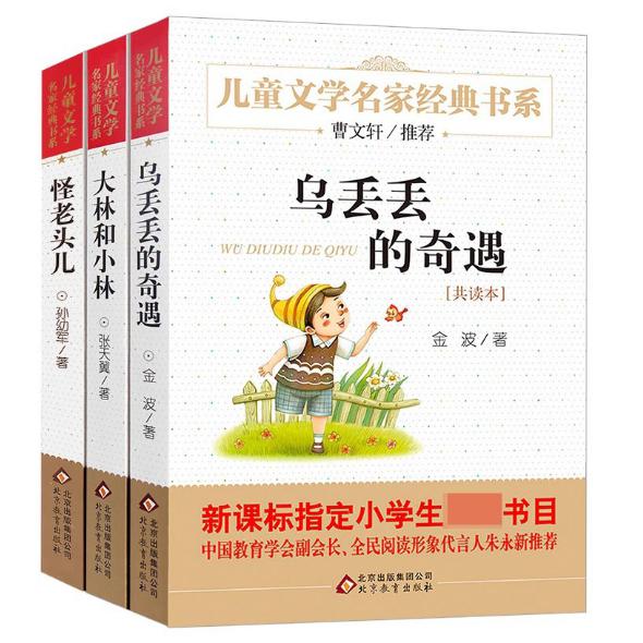 乌丢丢的奇遇&大林和小林&怪老头共三册