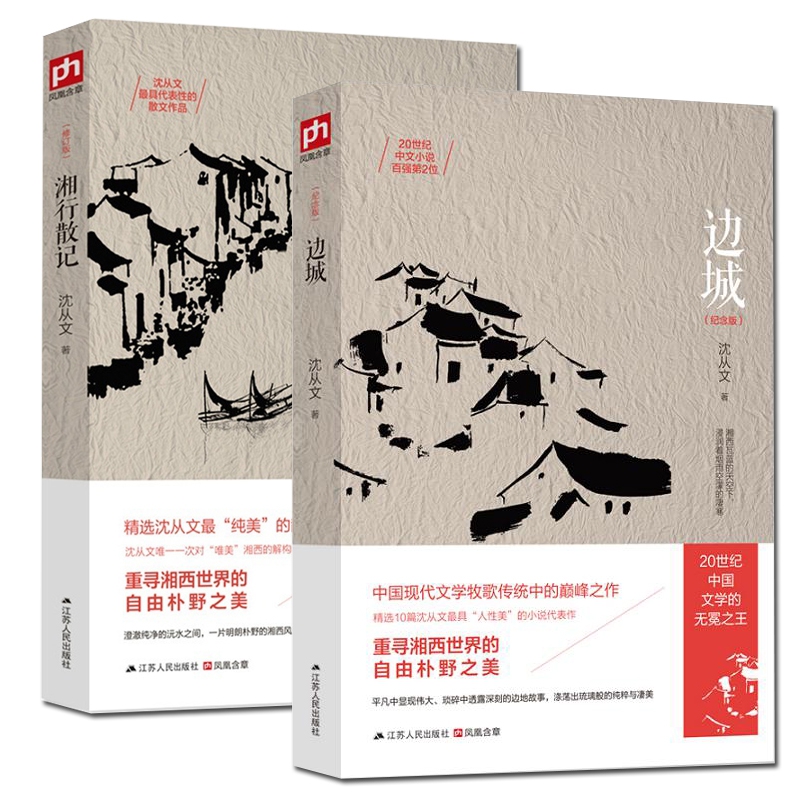 湘行散记&边城共2册