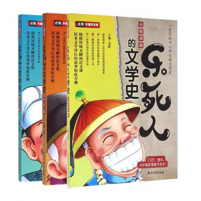 乐死人的文学史(宋代篇+唐代篇+元明清篇 共3册)/点亮大语文文库