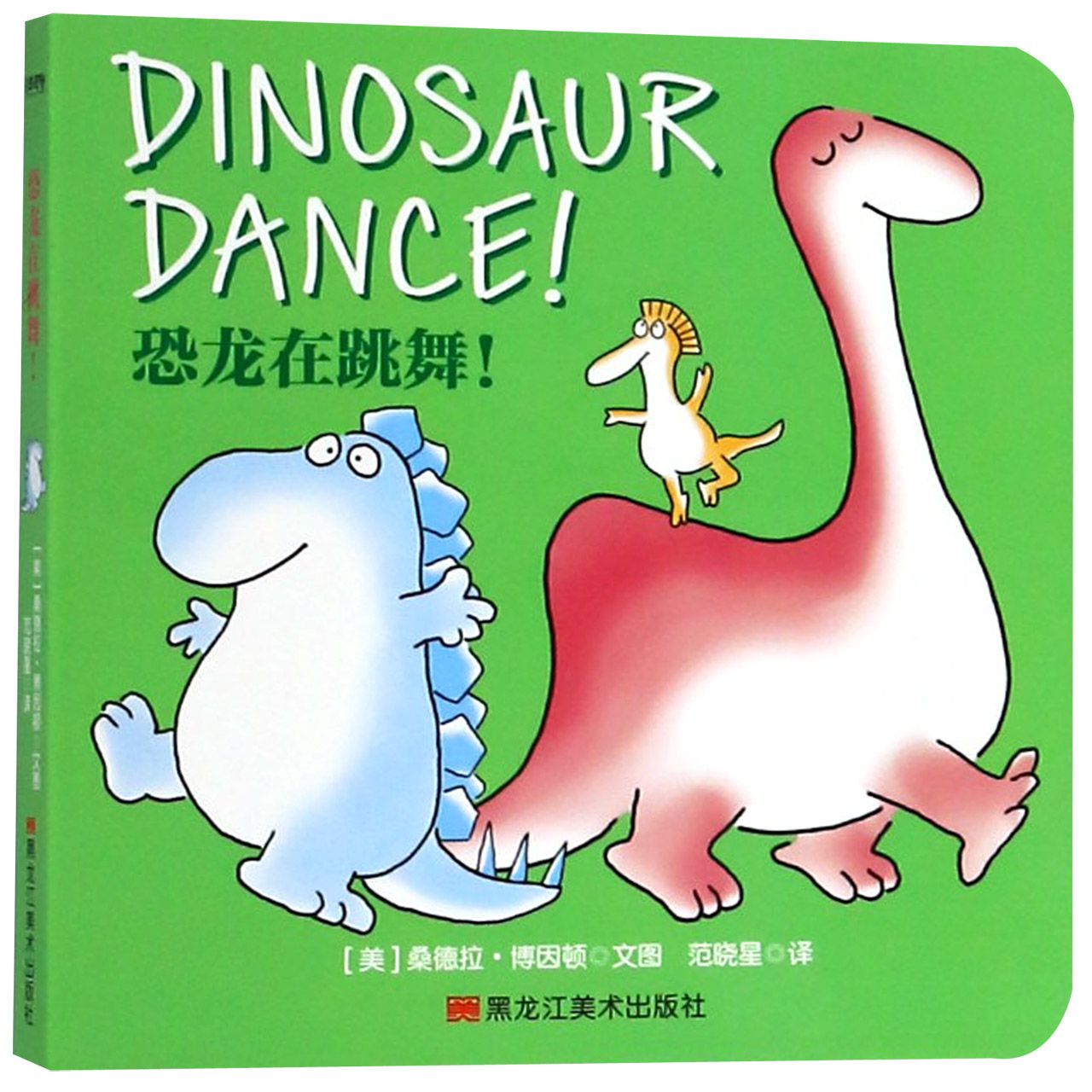 恐龙在跳舞