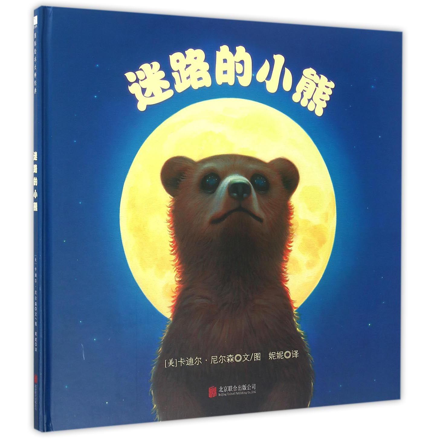 迷路的小熊(精)