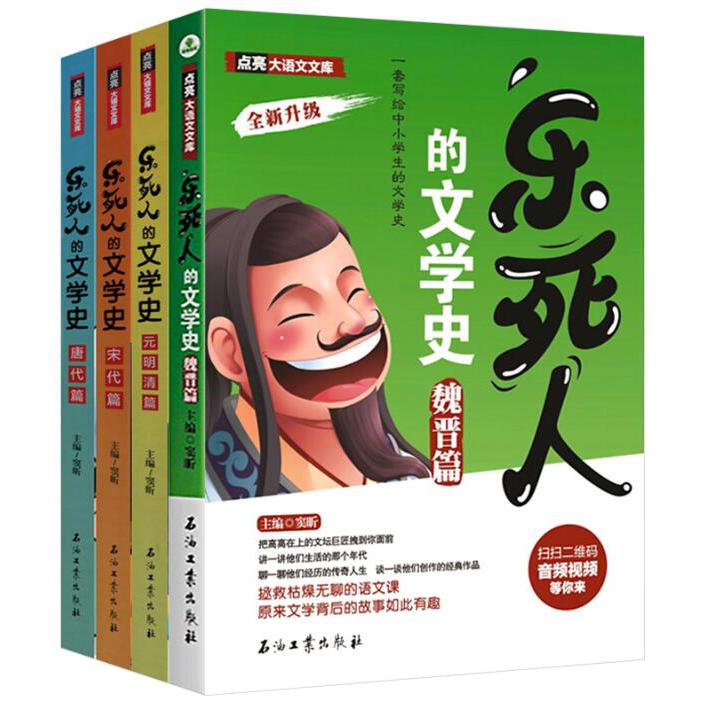 乐死人的文学史系列 共4册