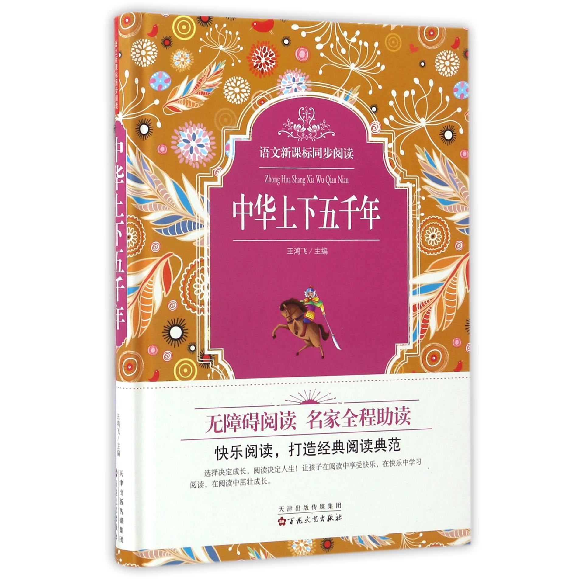 中华上下五千年(精)/语文新课标同步阅读