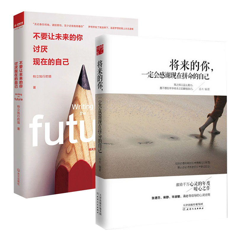 写给千万年轻人的人生成长之书 ：将来的你一定会感谢现在拼命的自己+不要让未来的你讨厌现在的自己    （共2册）