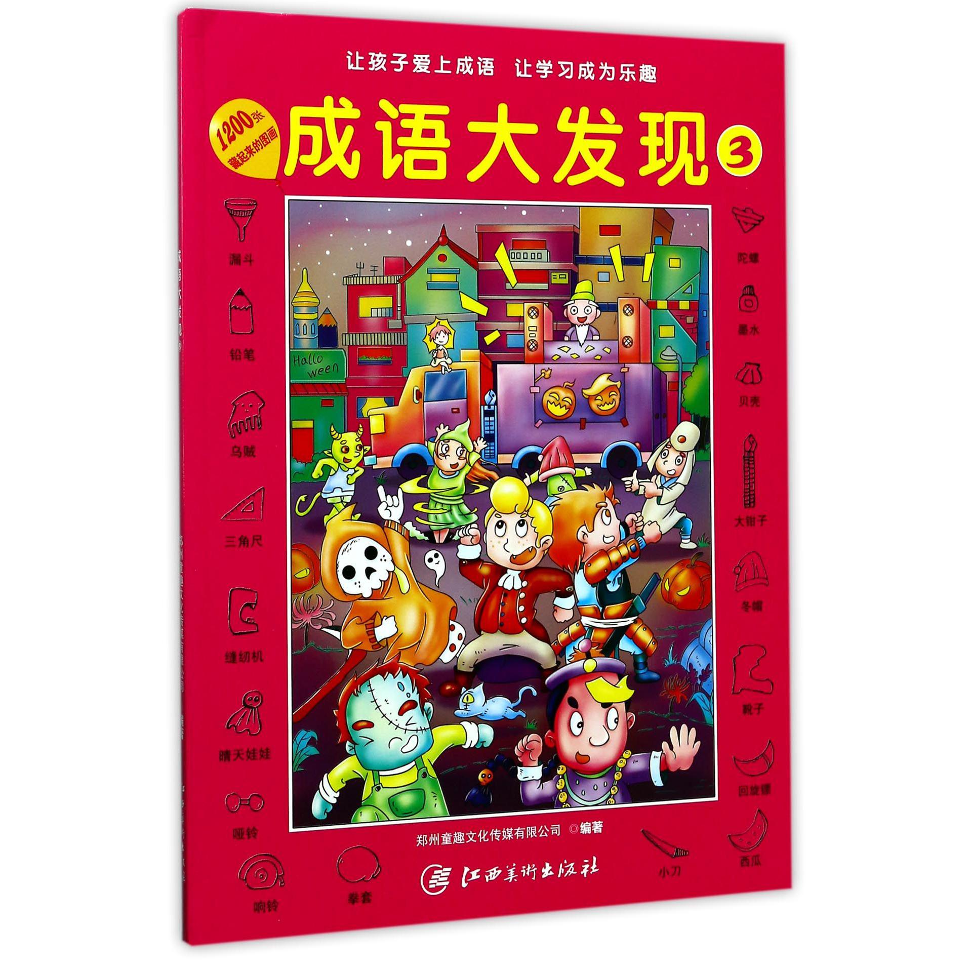 成语大发现(3)