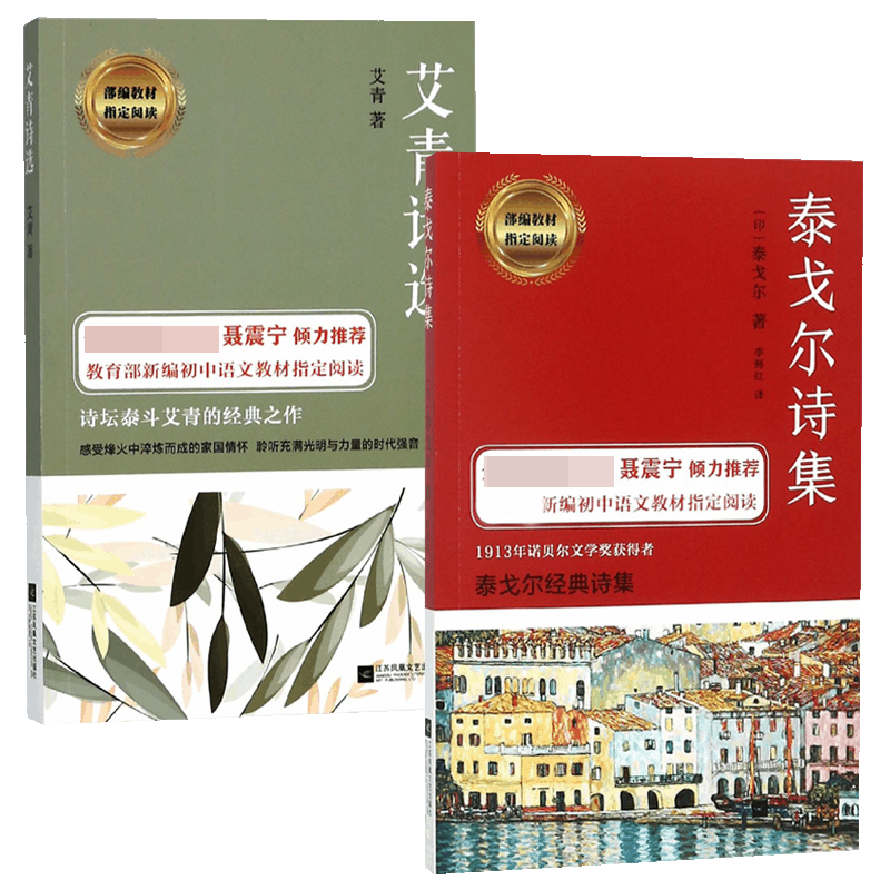 艾青诗选&泰戈尔诗集 共2册