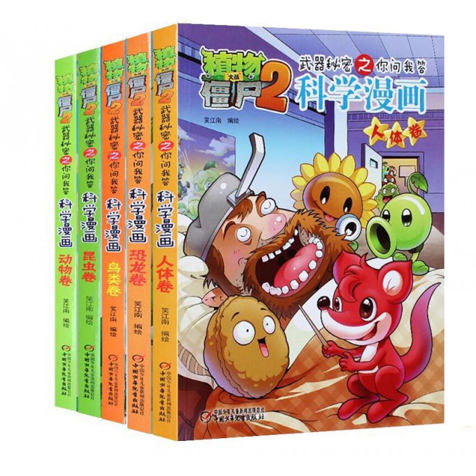 植物大战僵尸2科学漫画书（共5册）