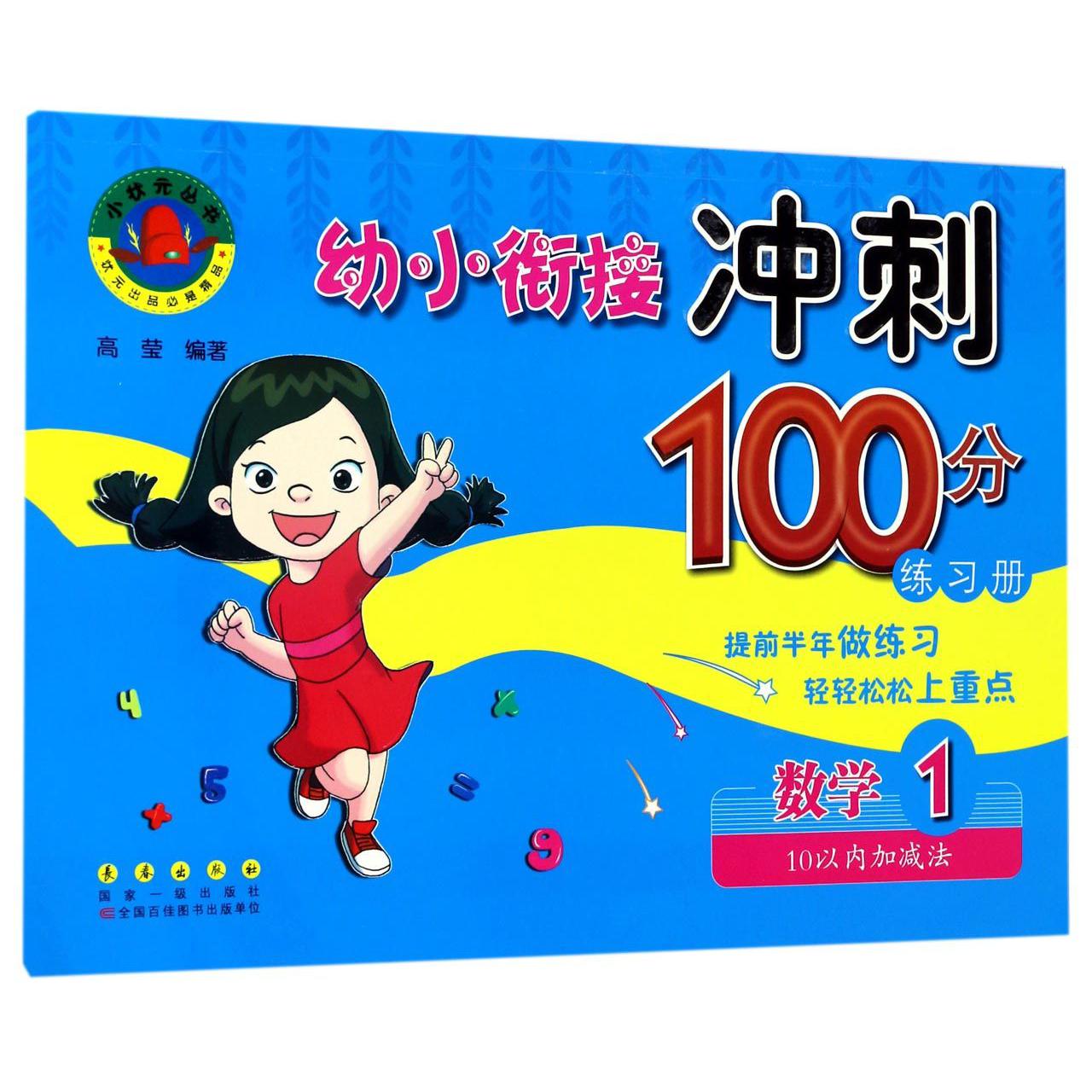 数学(1 10以内加减法)/幼小衔接冲刺100分练习册