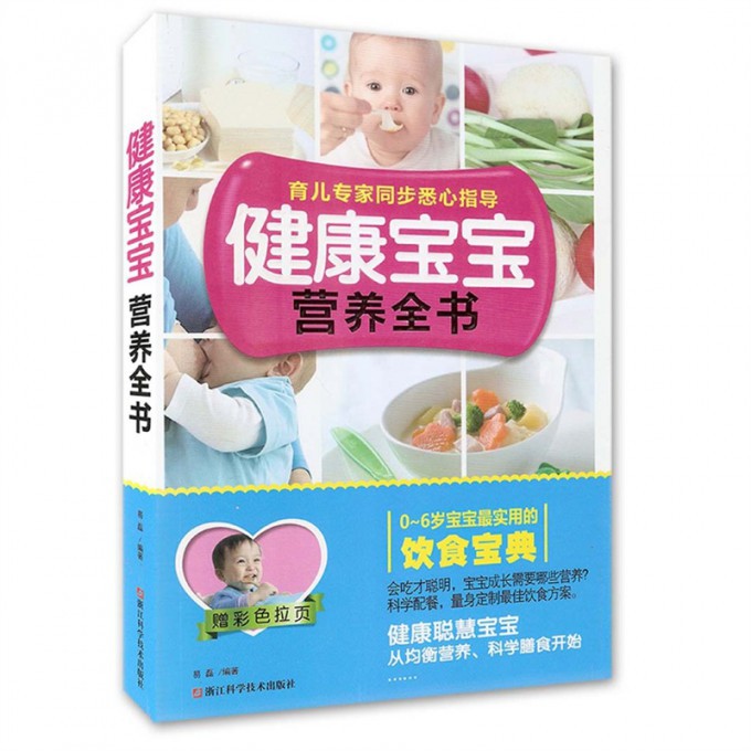 健康宝宝营养全书(0-6岁宝宝最实用的饮食宝典)