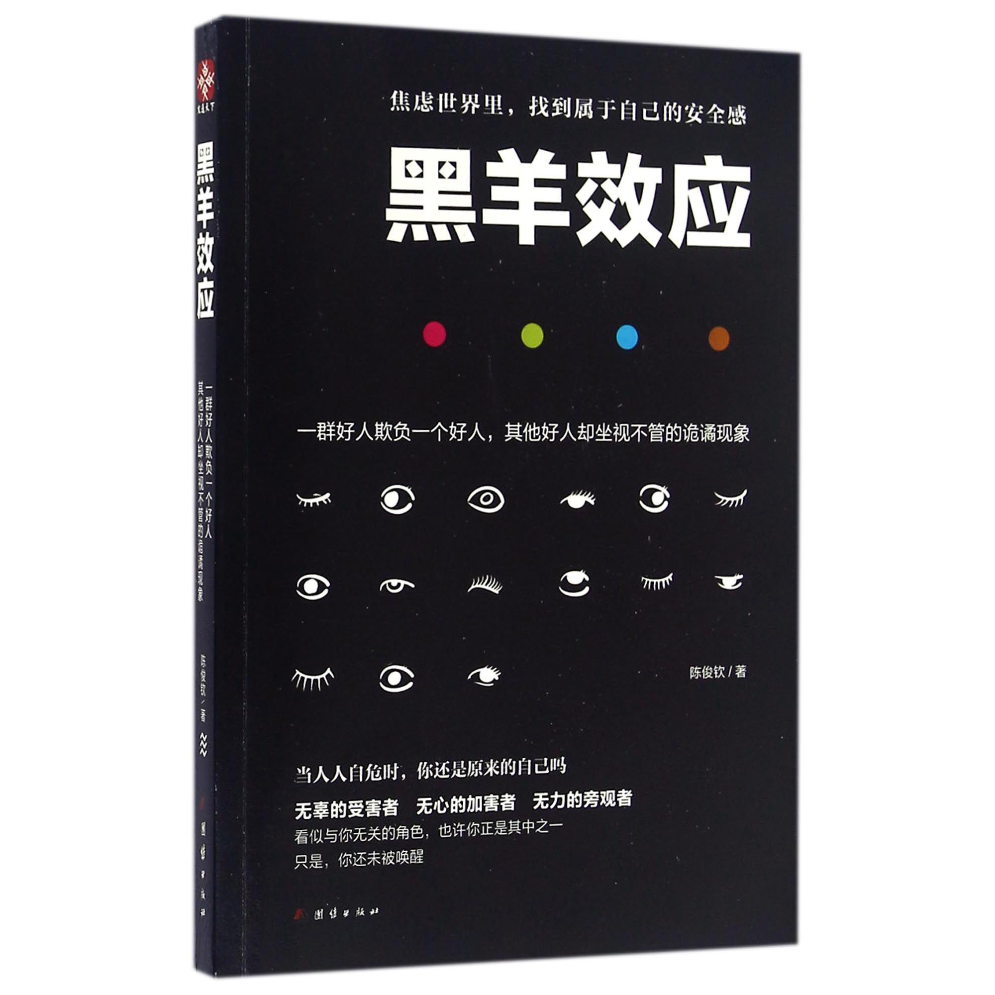 黑羊效应