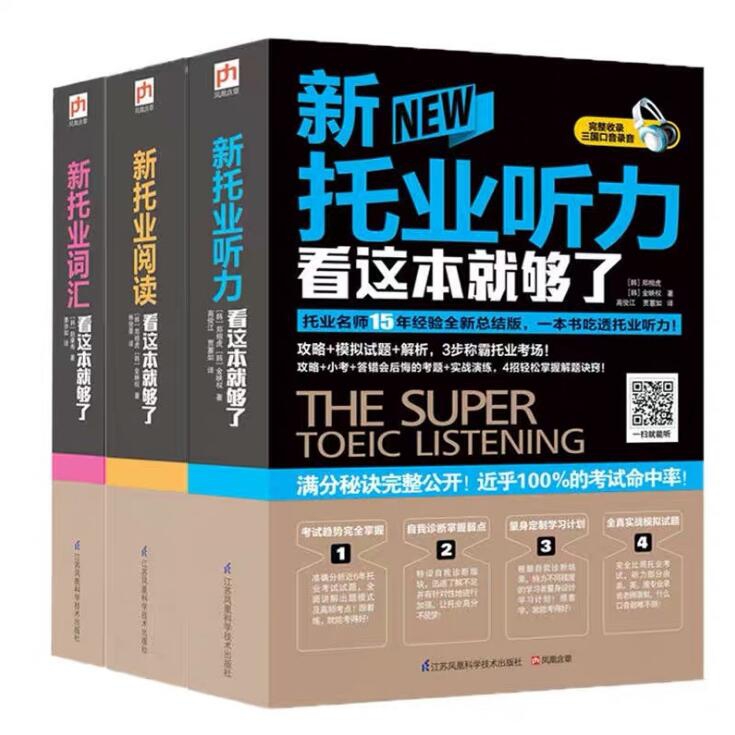 托业英语考试书籍 共3册 附 新托业听力考试说明试题&阅读考试说明模拟试题