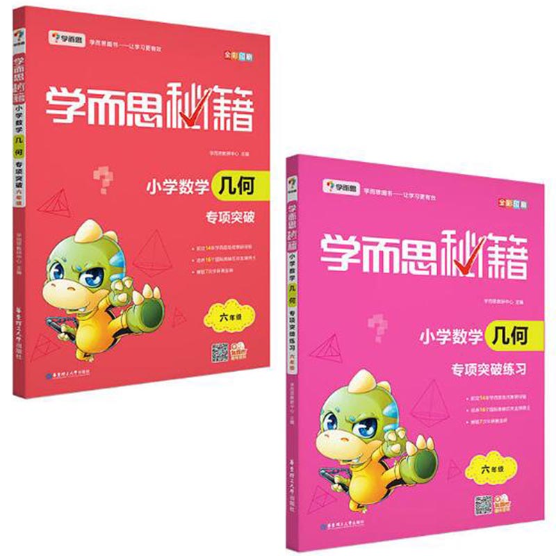 小学数学几何专项突破+练习(6年级 共2册)/学而思秘籍