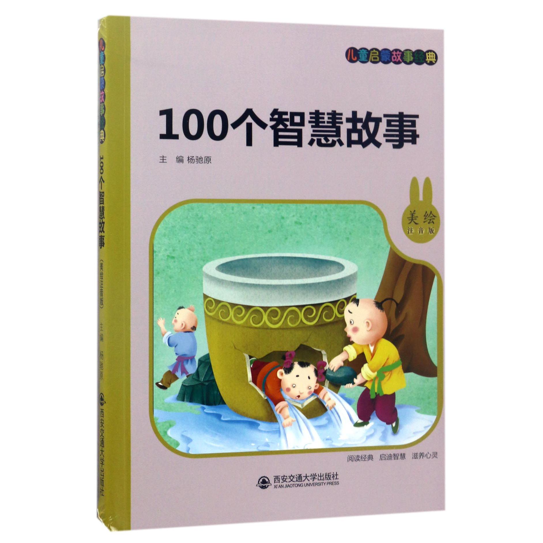 100个智慧故事(美绘注音版)/儿童启蒙故事经典